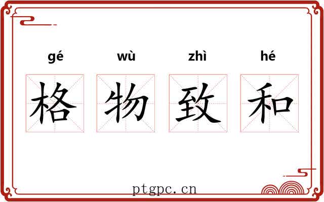 格物致和 格物致和