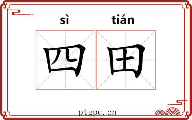 四田