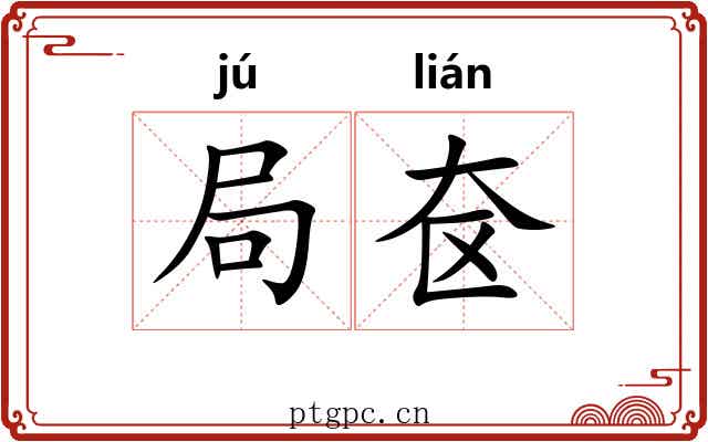 局奁 局奁