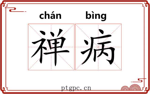 禅病 禅病