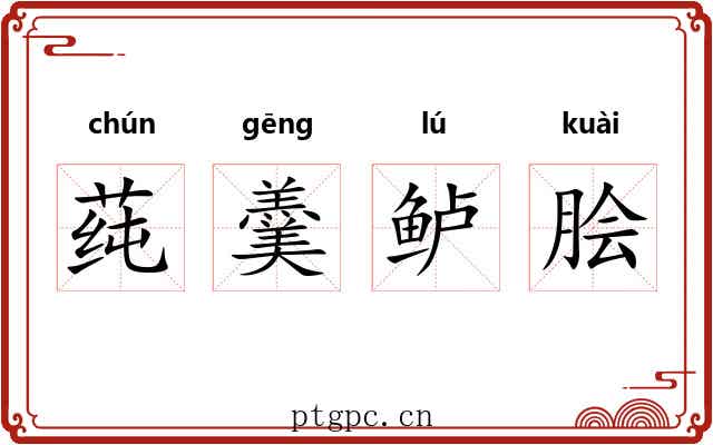 莼羹鲈脍