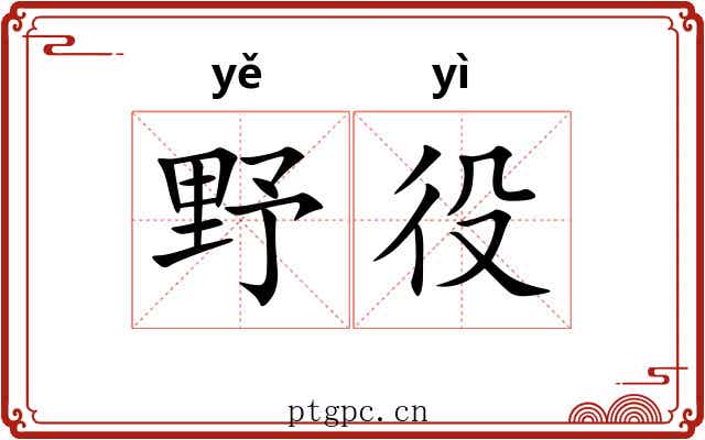 野役