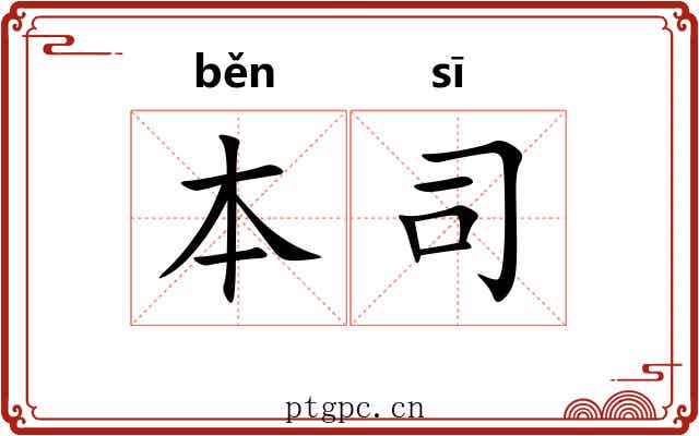 本司 本司