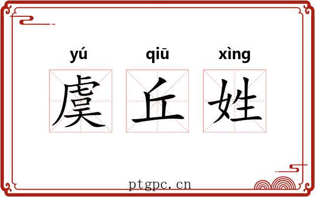 虞丘姓