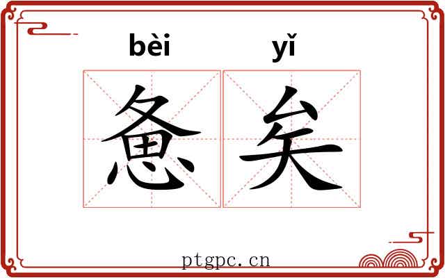 惫矣