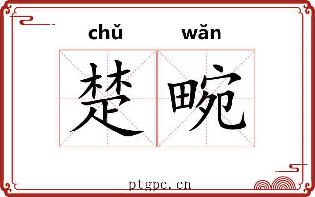 楚畹 楚畹