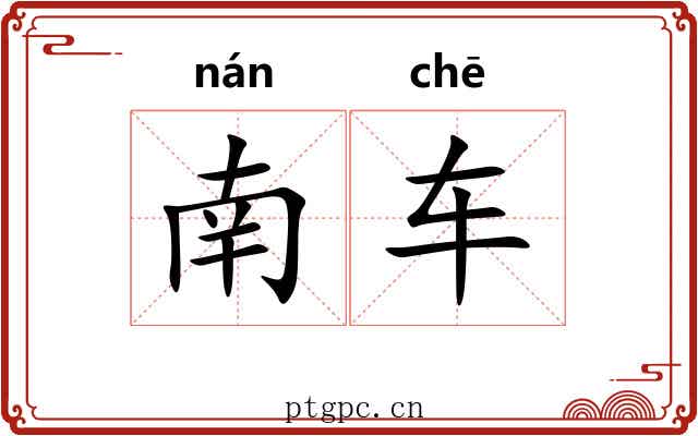 南车 南车