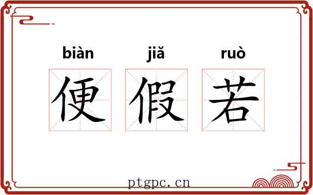 便假若 便假若