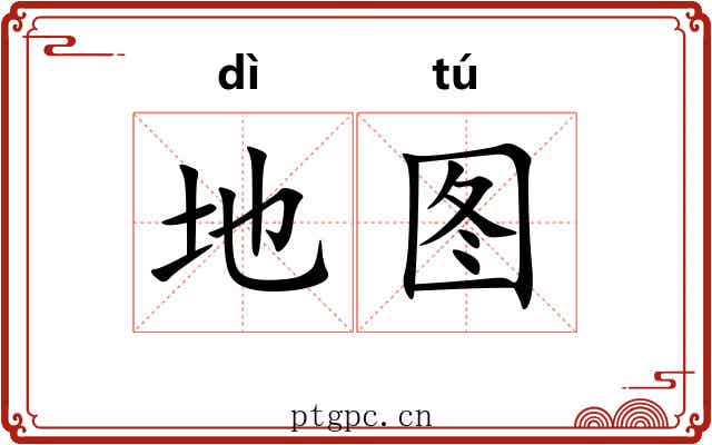 地图 地图