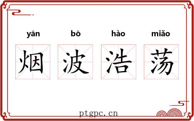 烟波浩荡 烟波浩荡