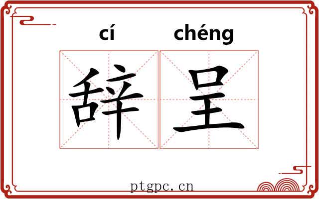 辞呈