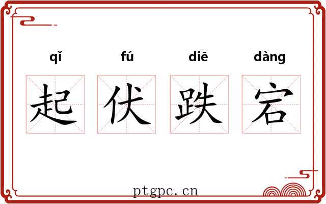 起伏跌宕 起伏跌宕
