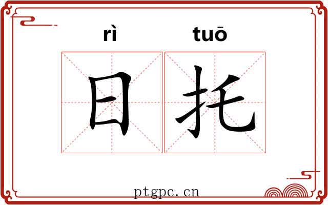 日托