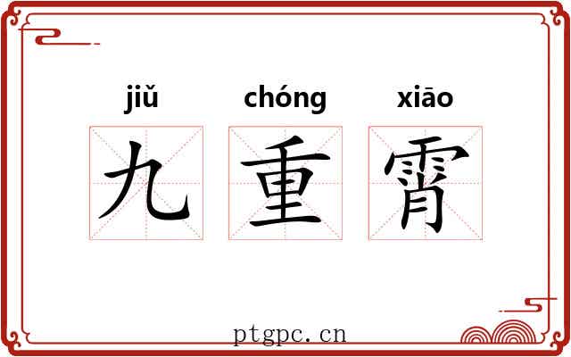 九重霄 九重霄