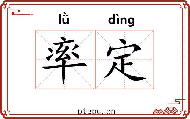 率定 率定