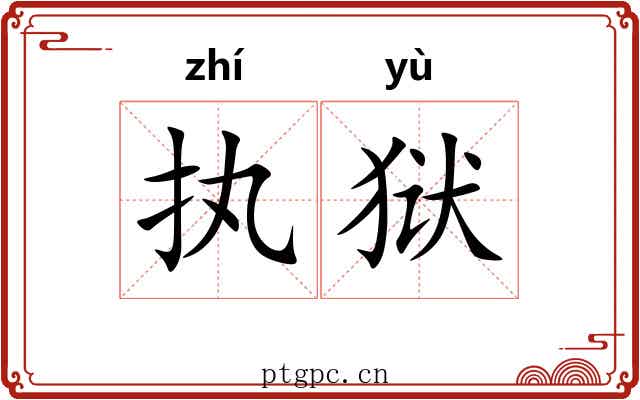 执狱