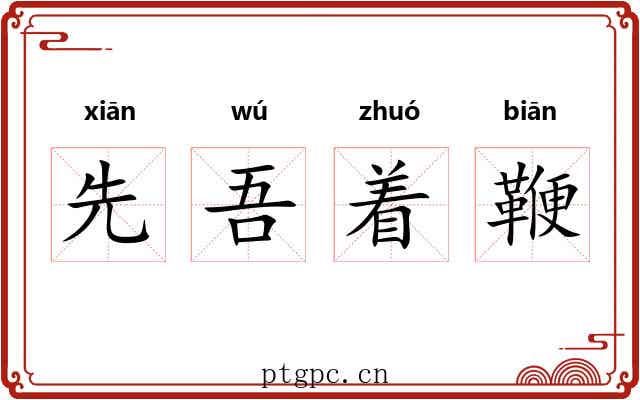 先吾着鞭 先吾着鞭