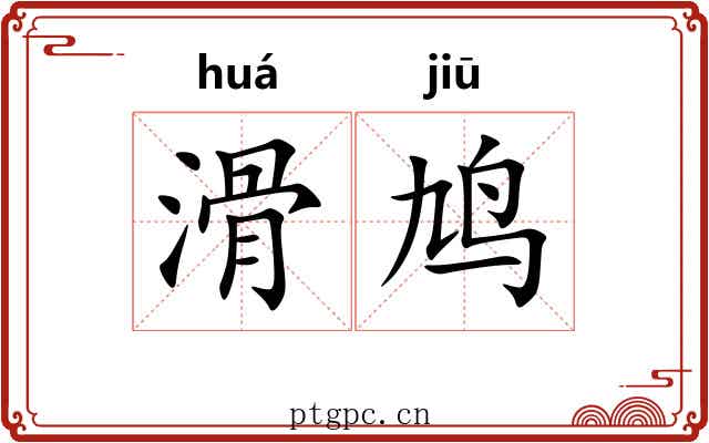 滑鸠
