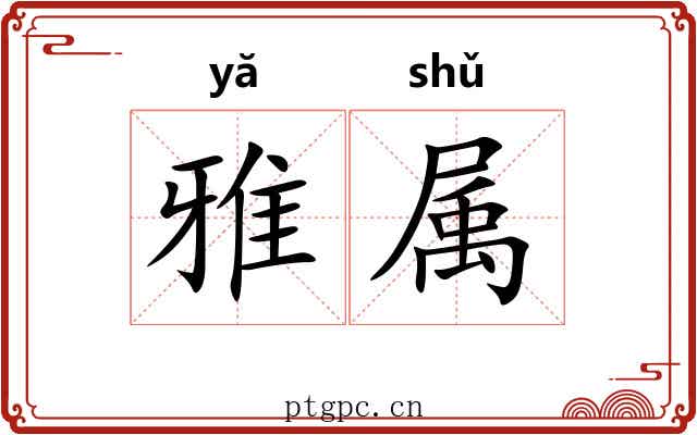 雅属 雅属