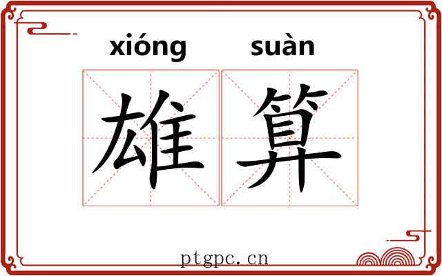 雄算