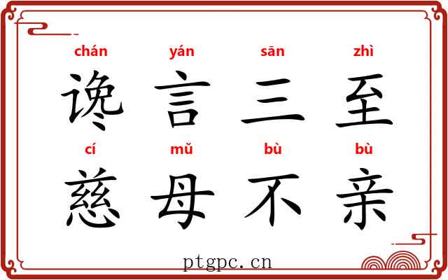 谗言三至,慈母不亲 谗言三至,慈母不亲
