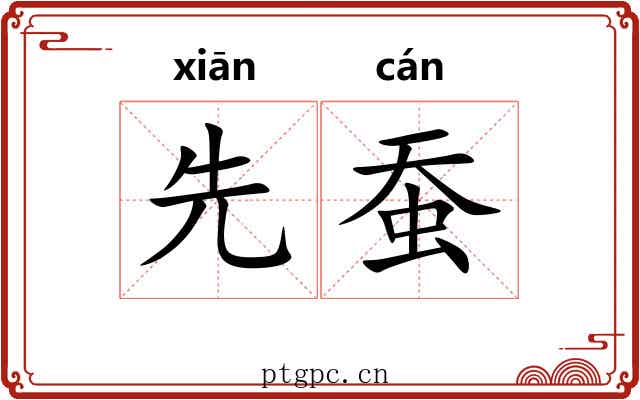 先蚕 先蚕