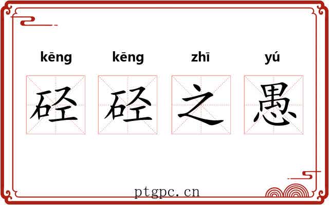 硁硁之愚