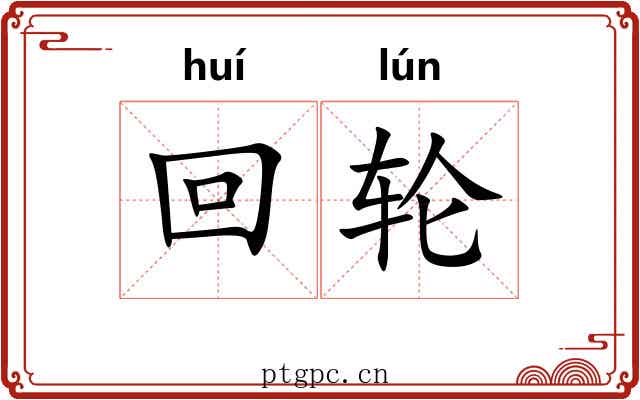 回轮 回轮
