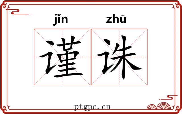 谨诛