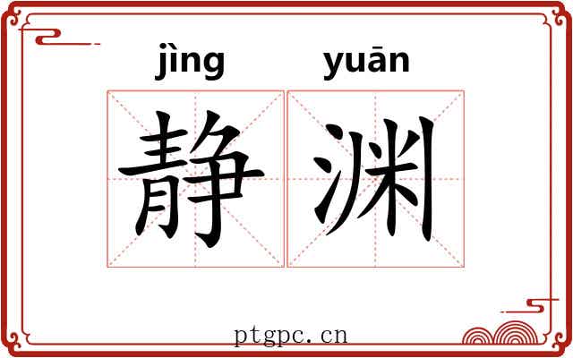 静渊