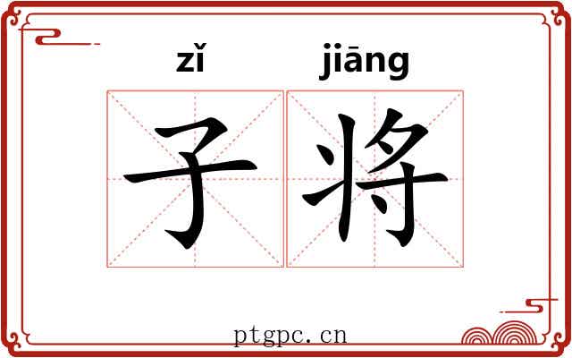 子将 子将