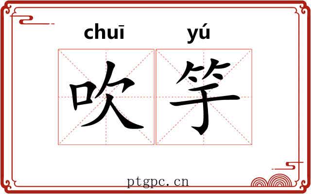吹竽 吹竽