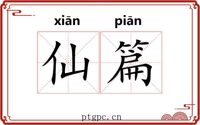 仙篇