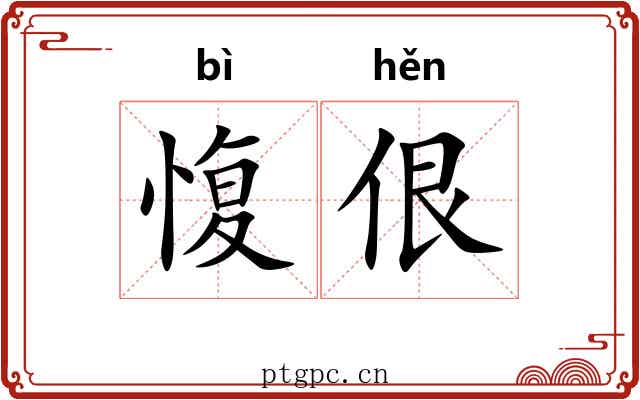 愎佷