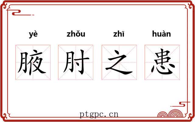 腋肘之患 腋肘之患