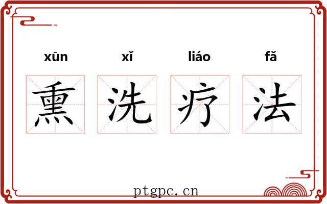 熏洗疗法 熏洗疗法