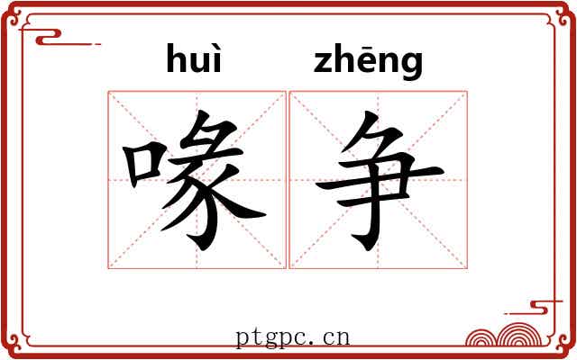 喙争