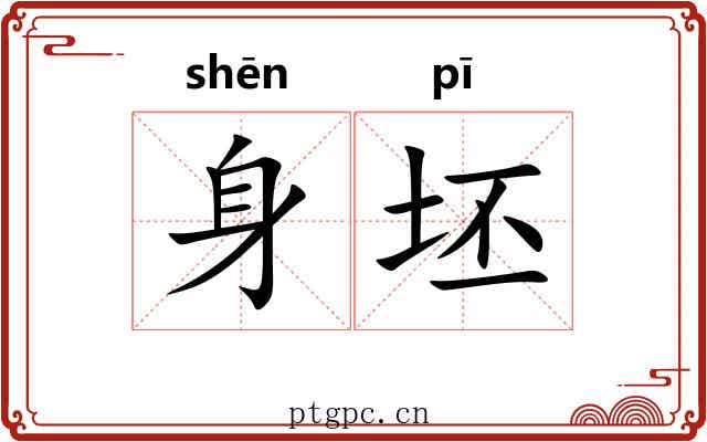 身坯