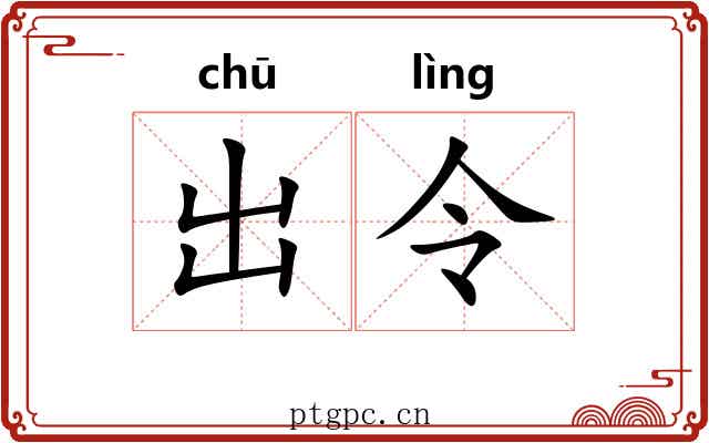 出令