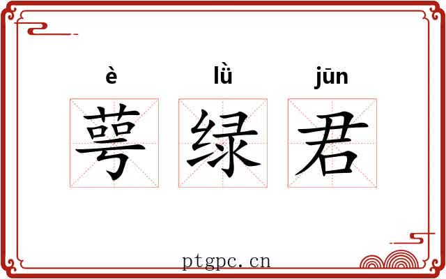 萼绿君 萼绿君