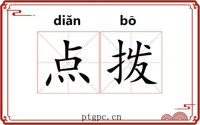 点拨 点拨