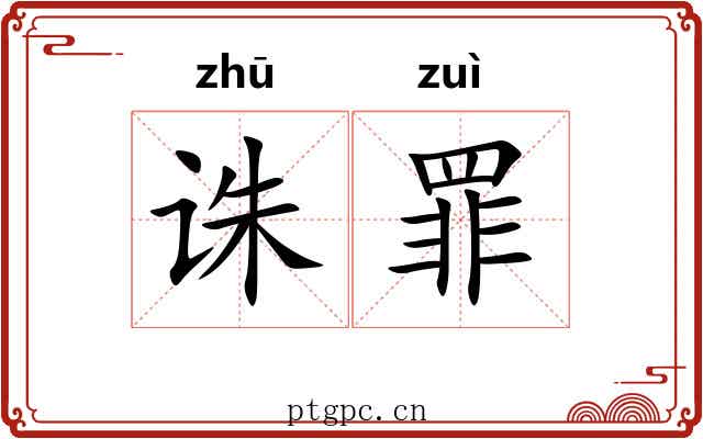 诛罪