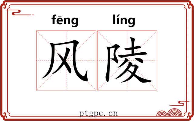 风陵 风陵
