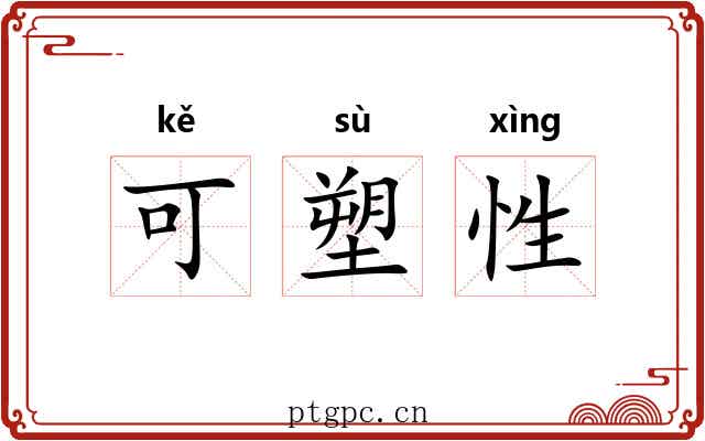 可塑性 可塑性