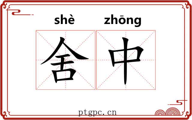 舍中 舍中