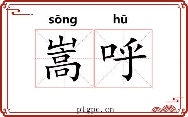 嵩呼