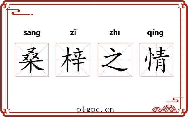 桑梓之情