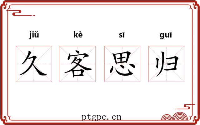 久客思归