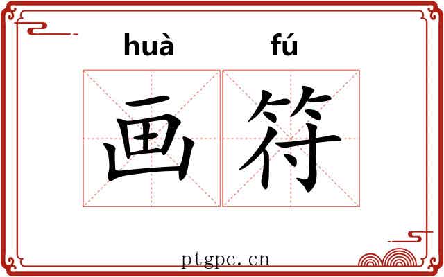 画符