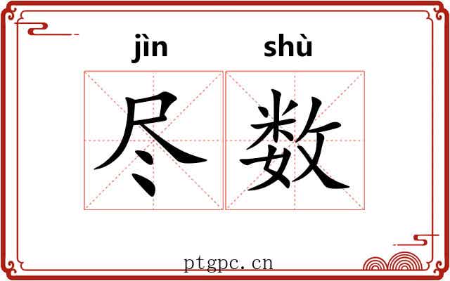 尽数